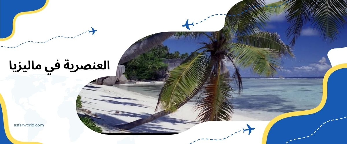 العنصرية في ماليزيا