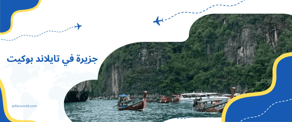 جزيرة في تايلاند بوكيت