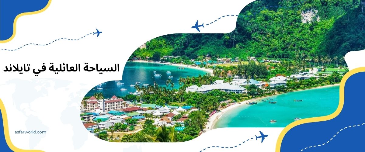 السياحة العائلية في تايلاند