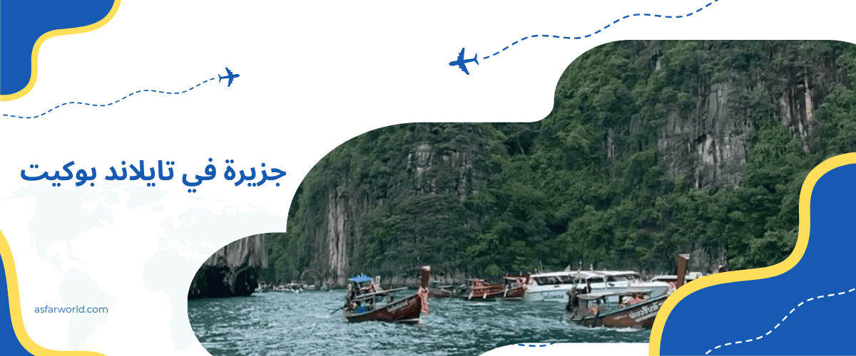 جزيرة في تايلاند بوكيت