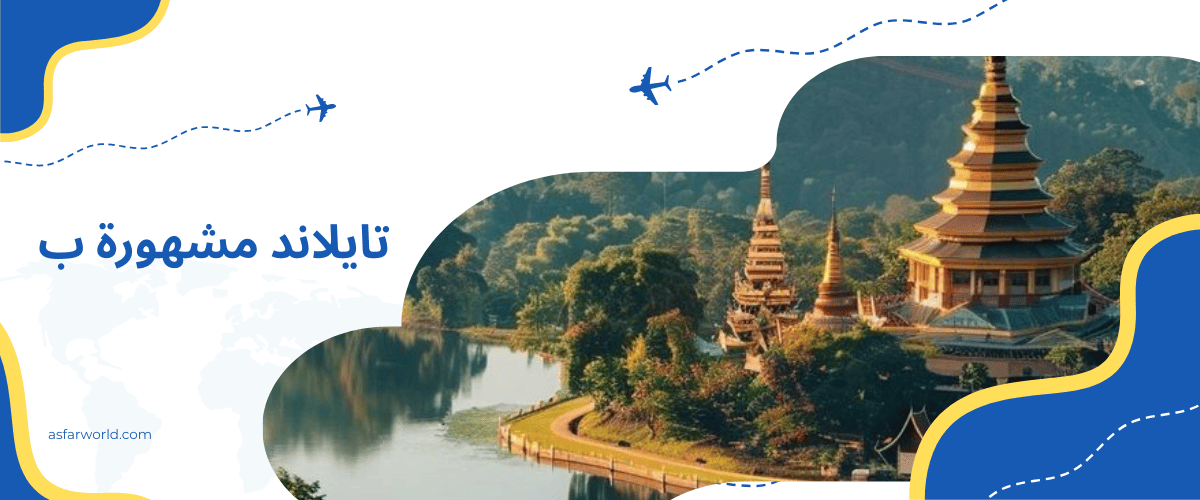 تايلاند مشهورة ب