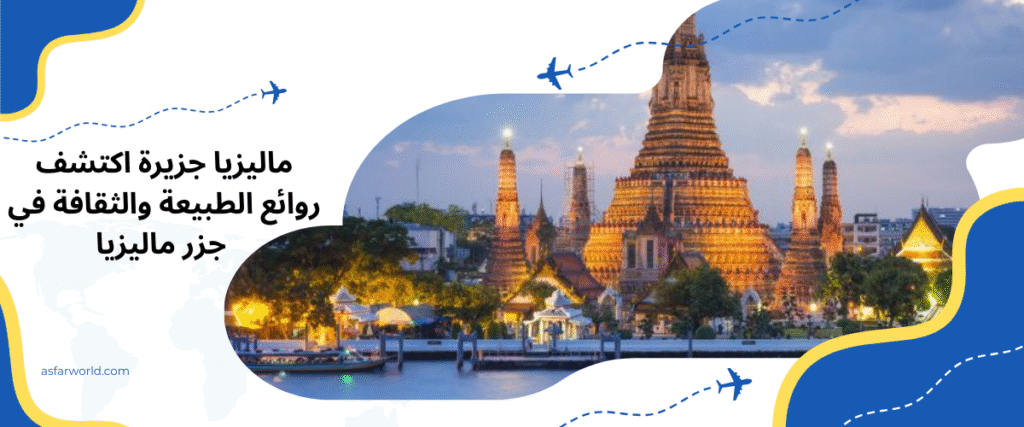 ماليزيا جزيرة