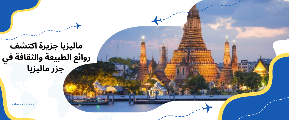 ماليزيا جزيرة