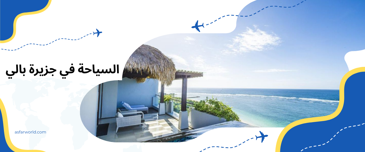 السياحة في جزيرة بالي