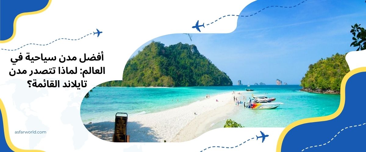 افضل مدن سياحية في العالم