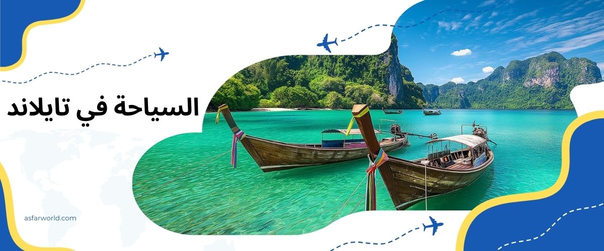 السياحة في تايلاند