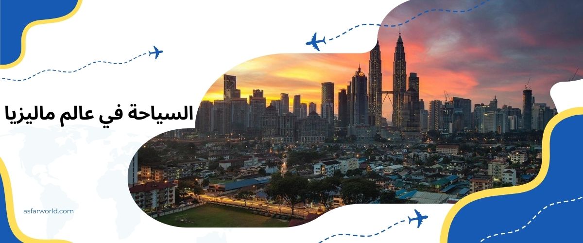 السياحة في عالم ماليزيا